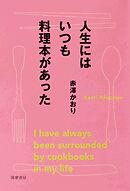 人生にはいつも料理本があった