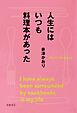 人生にはいつも料理本があった