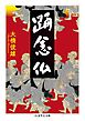 踊念仏