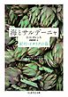海とサルデーニャ　――紀行・イタリアの島