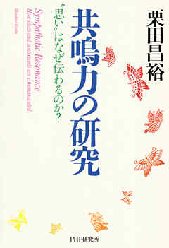 共鳴力の研究 “思い”はなぜ伝わるのか？