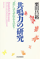 共鳴力の研究 “思い”はなぜ伝わるのか？