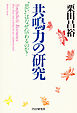 共鳴力の研究 “思い”はなぜ伝わるのか？