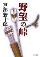 野望の峠
