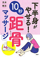 下半身がやせる！１０秒「距骨マッサージ」