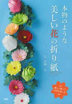 飾って贈って四季を楽しむ 本物のような美しい花の折り紙