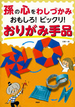 孫の心をわしづかみ おもしろ！ ビックリ！ おりがみ手品