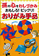 孫の心をわしづかみ おもしろ！ ビックリ！ おりがみ手品