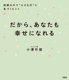 だから、あなたも幸せになれる（大和出版） 暗闇の中で“小さな灯”に気づくヒント