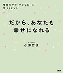 だから、あなたも幸せになれる（大和出版） 暗闇の中で“小さな灯”に気づくヒント