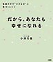だから、あなたも幸せになれる（大和出版） 暗闇の中で“小さな灯”に気づくヒント