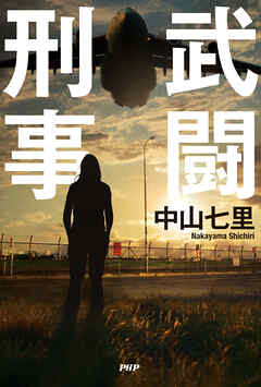 武闘刑事