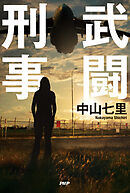 武闘刑事