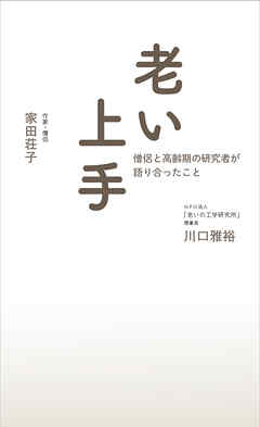 老い上手 僧侶と高齢期の研究者が語り合ったこと