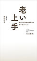 老い上手 僧侶と高齢期の研究者が語り合ったこと