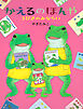 かえるのほんや　３びきのみならい