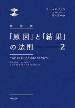 新装版　「原因」と「結果」の法則２