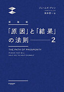新装版　「原因」と「結果」の法則２