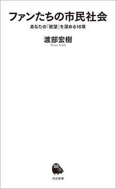 ファンたちの市民社会　あなたの「欲望」を深める１０章
