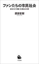 ファンたちの市民社会　あなたの「欲望」を深める１０章