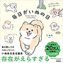 毎日がいぬの日