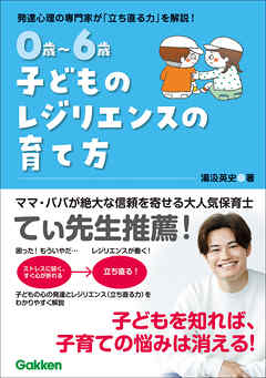 0歳～6歳 子どものレジリエンスの育て方 自分で立ち直れる子に