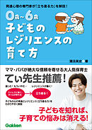 0歳～6歳 子どものレジリエンスの育て方 自分で立ち直れる子に