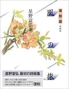 復刻版 風の旅 詩画集