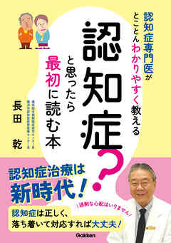 認知症？と思ったら最初に読む本 認知症専門医がとことんわかりやすく教える