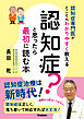 認知症？と思ったら最初に読む本 認知症専門医がとことんわかりやすく教える
