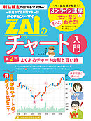 一番売れてる月刊マネー誌 ZAiのチャート入門2