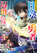 【期間限定　試し読み増量版】役目を果たした日陰の勇者は、辺境で自由に生きていきます1巻