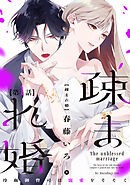 【単話版】疎まれ婚～冷血御曹司は寵愛をそそぐ～　第1話