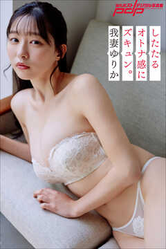 我妻ゆりか　したたるオトナ感にズキュン。