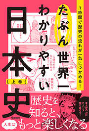 たぶん世界一わかりやすい日本史