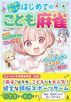 マンガで楽しむ！　はじめてのこども麻雀