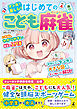 マンガで楽しむ！　はじめてのこども麻雀
