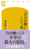 「自分が嫌い」という病
