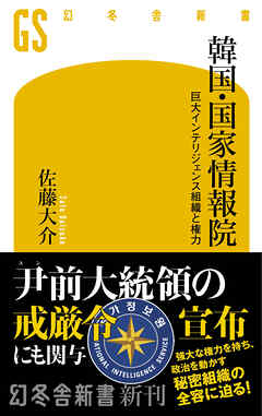 韓国・国家情報院　巨大インテリジェンス組織と権力