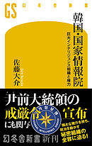 韓国・国家情報院　巨大インテリジェンス組織と権力