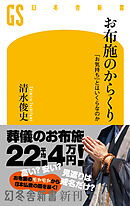 お布施のからくり　「お気持ち」とはいくらなのか