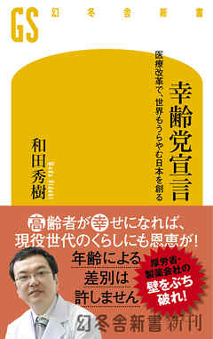 幸齢党宣言　医療改革で、世界もうらやむ日本を創る