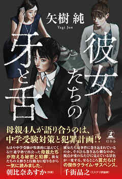 彼女たちの牙と舌