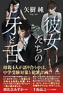 彼女たちの牙と舌