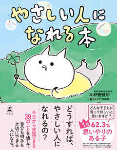 やさしい人になれる本