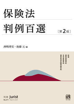 保険法判例百選（第2版〔No.271〕）