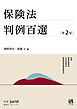 保険法判例百選（第2版〔No.271〕）