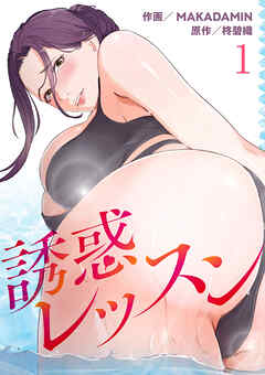 誘惑レッスン１