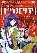 カフヱーピウパリア ２【電子特典付き】