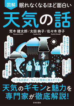眠れなくなるほど面白い 図解 天気の話